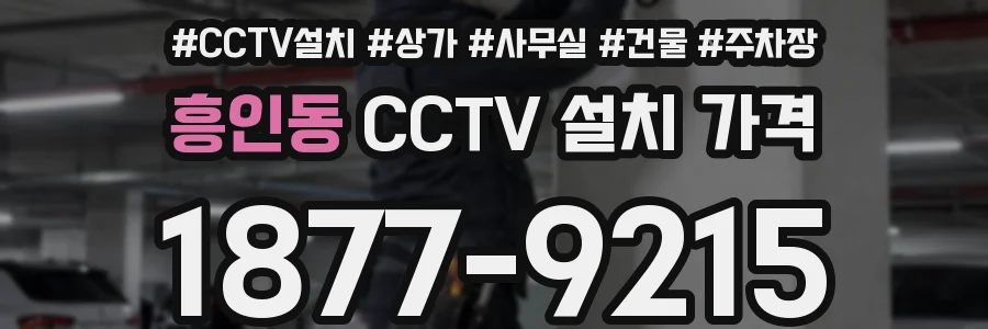 흥인동 CCTV 설치 가격