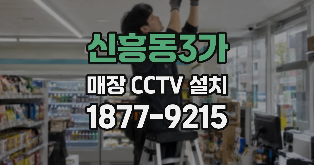 신흥동3가 매장 CCTV 설치