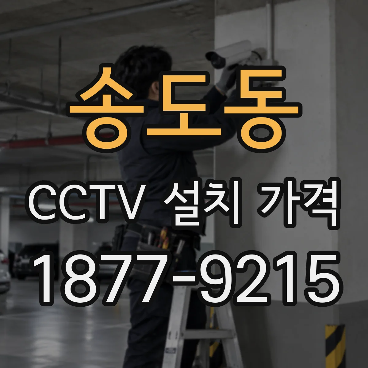 송도동 CCTV 설치 가격