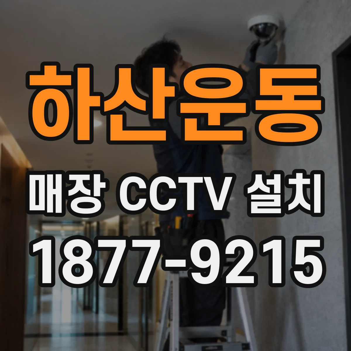 하산운동 매장 CCTV 설치