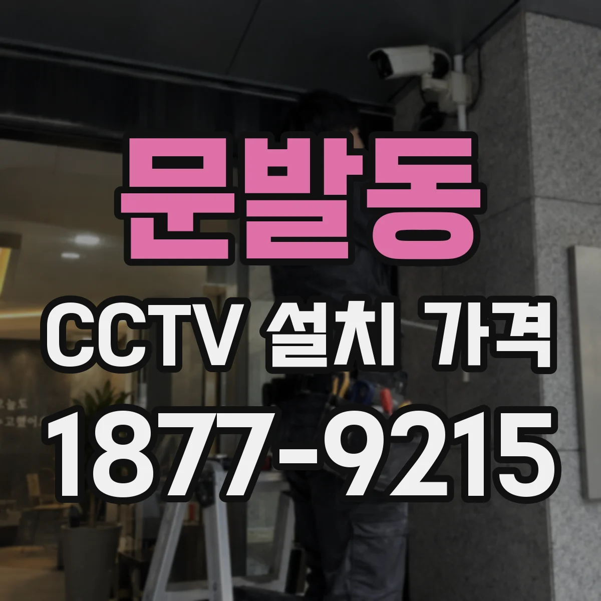 문발동 CCTV 설치 가격