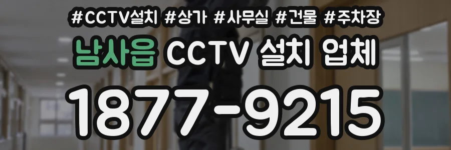남사읍 CCTV 설치 업체
