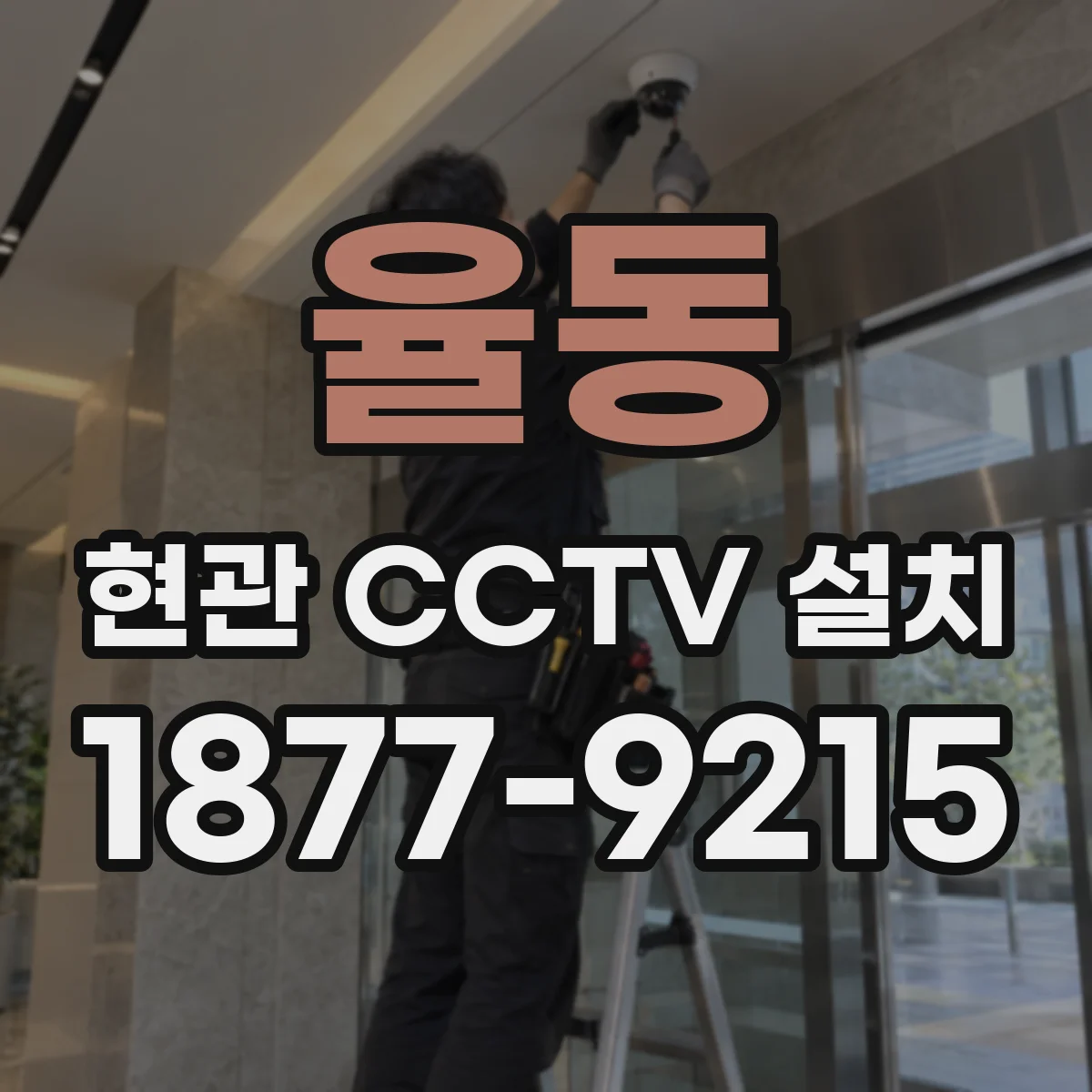 율동 현관 CCTV 설치