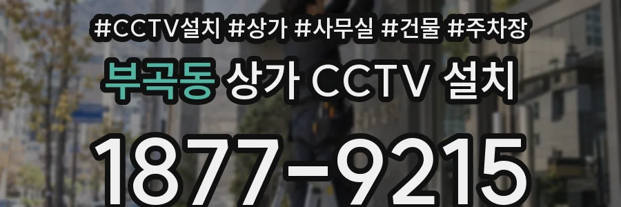 부곡동 상가 CCTV 설치