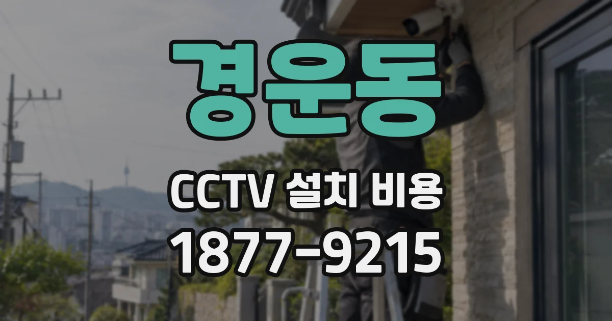 경운동 CCTV 설치 비용