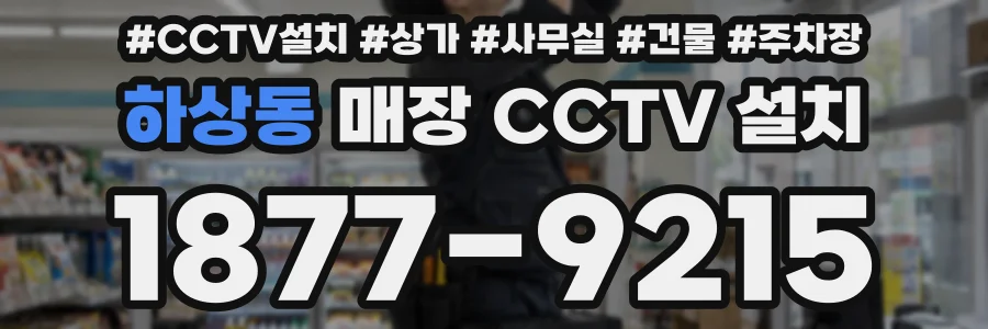 하상동 매장 CCTV 설치