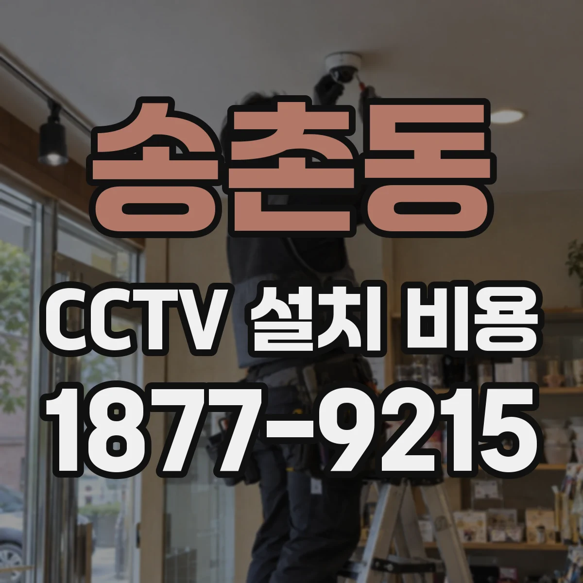 송촌동 CCTV 설치 비용