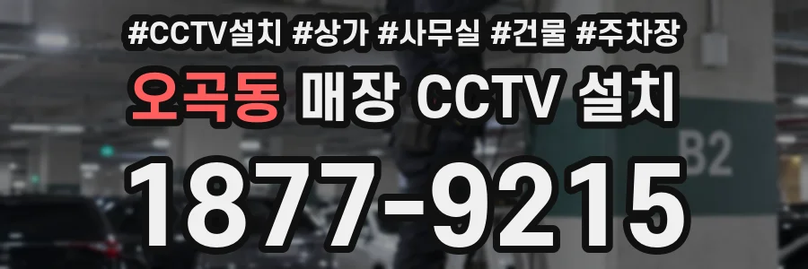 오곡동 매장 CCTV 설치