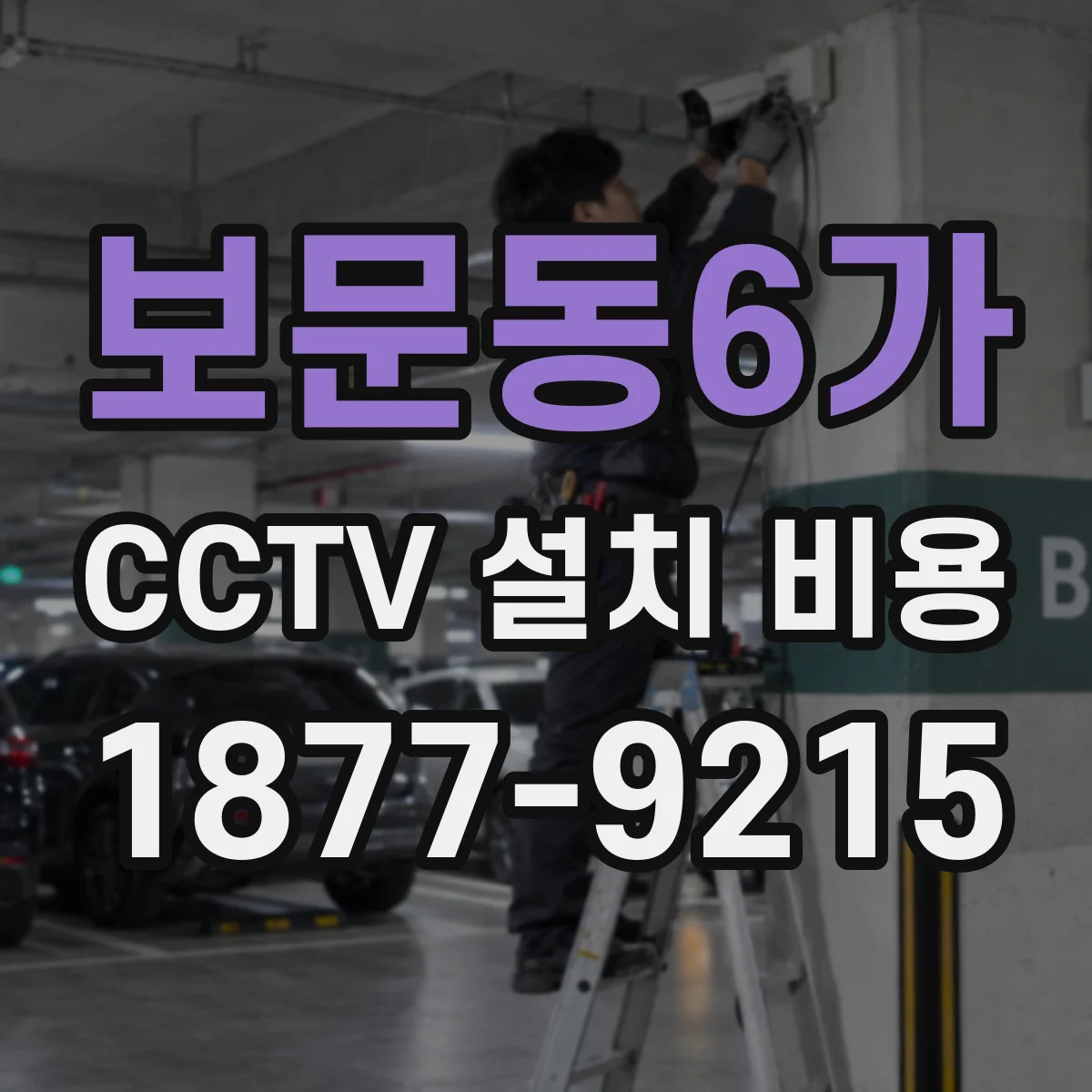 보문동6가 CCTV 설치 비용