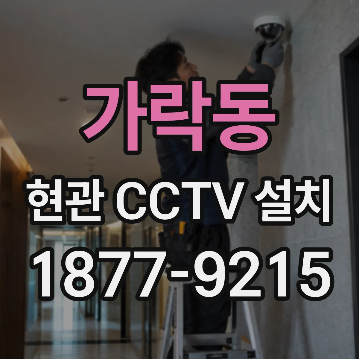 가락동 현관 CCTV 설치