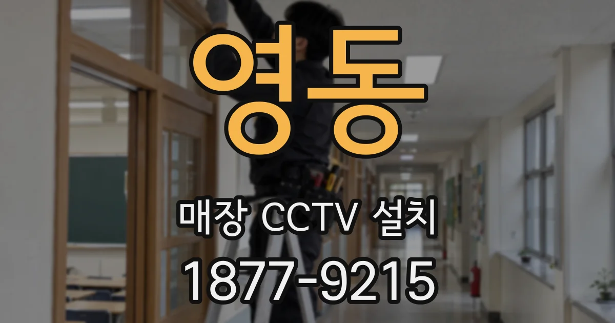 영동 매장 CCTV 설치