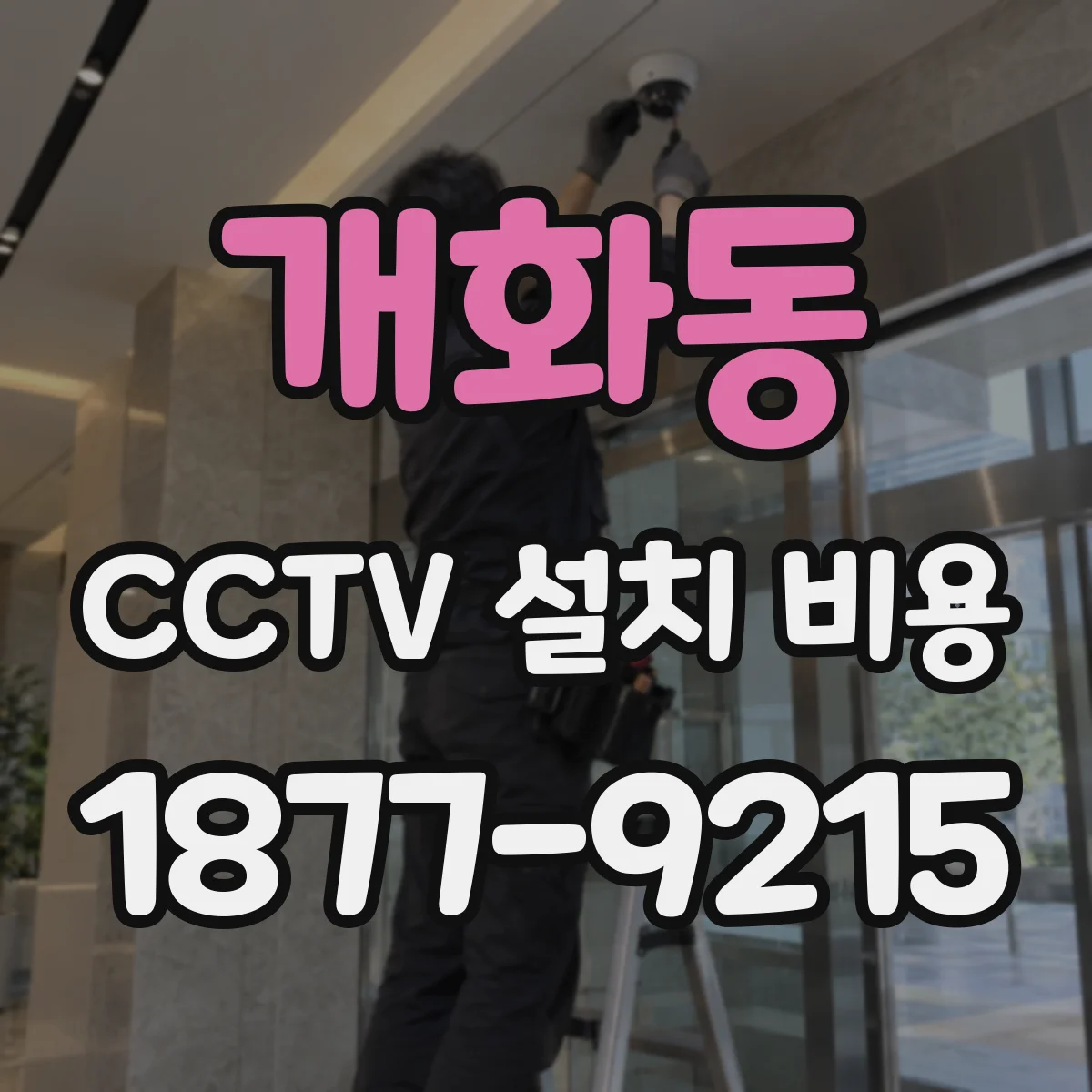 개화동 CCTV 설치 비용