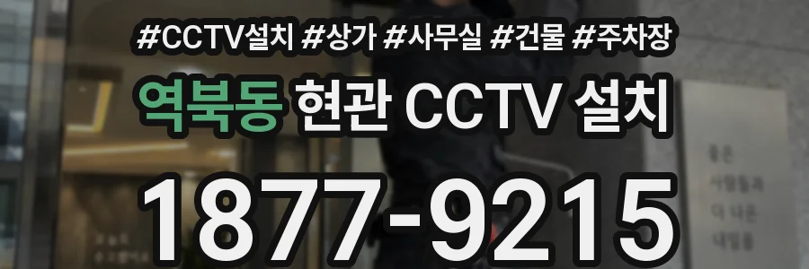 역북동 현관 CCTV 설치
