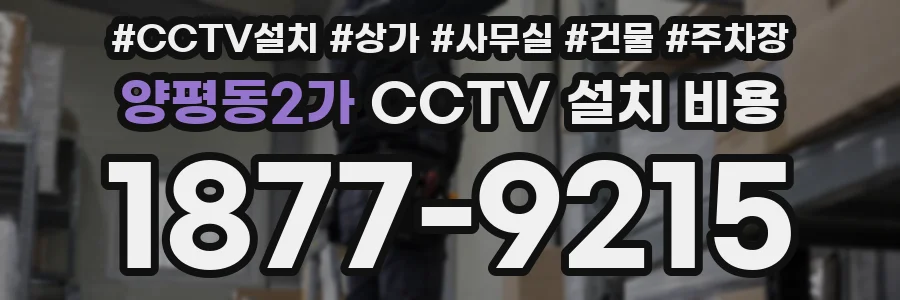 양평동2가 CCTV 설치 비용