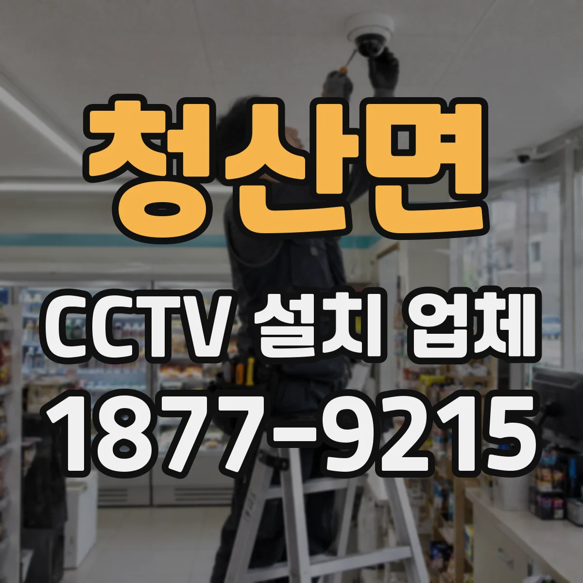 청산면 CCTV 설치 업체