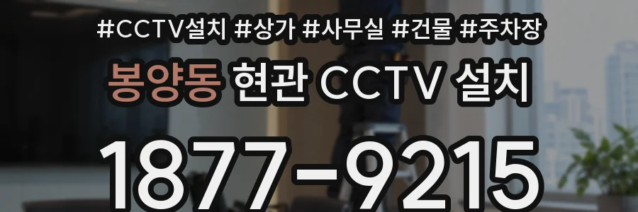 봉양동 현관 CCTV 설치