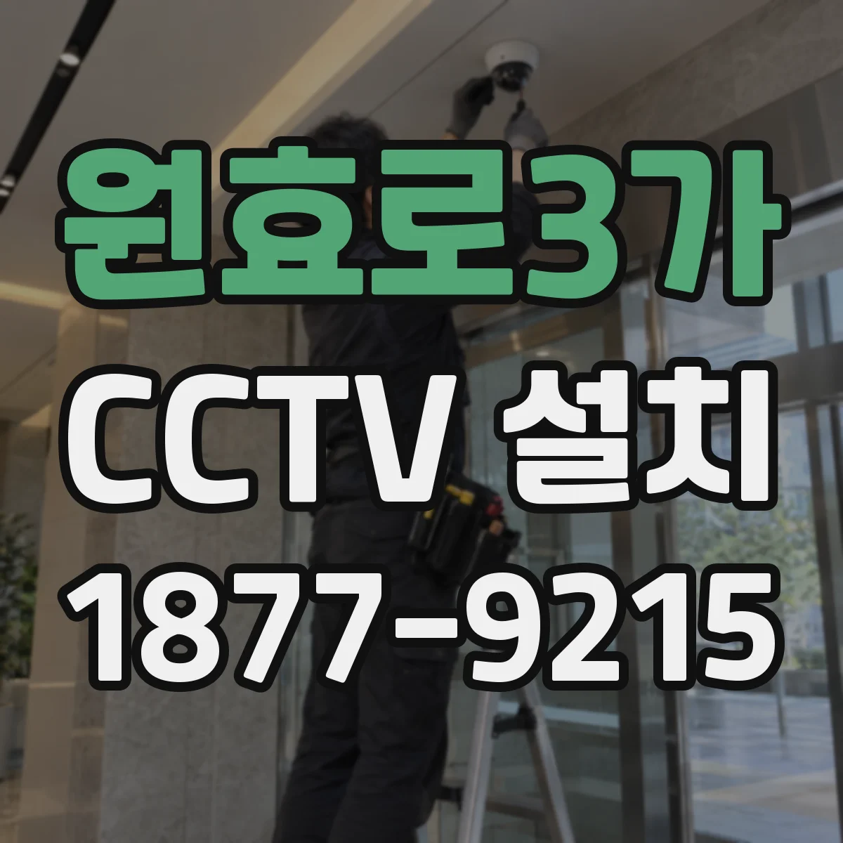 원효로3가 CCTV 설치