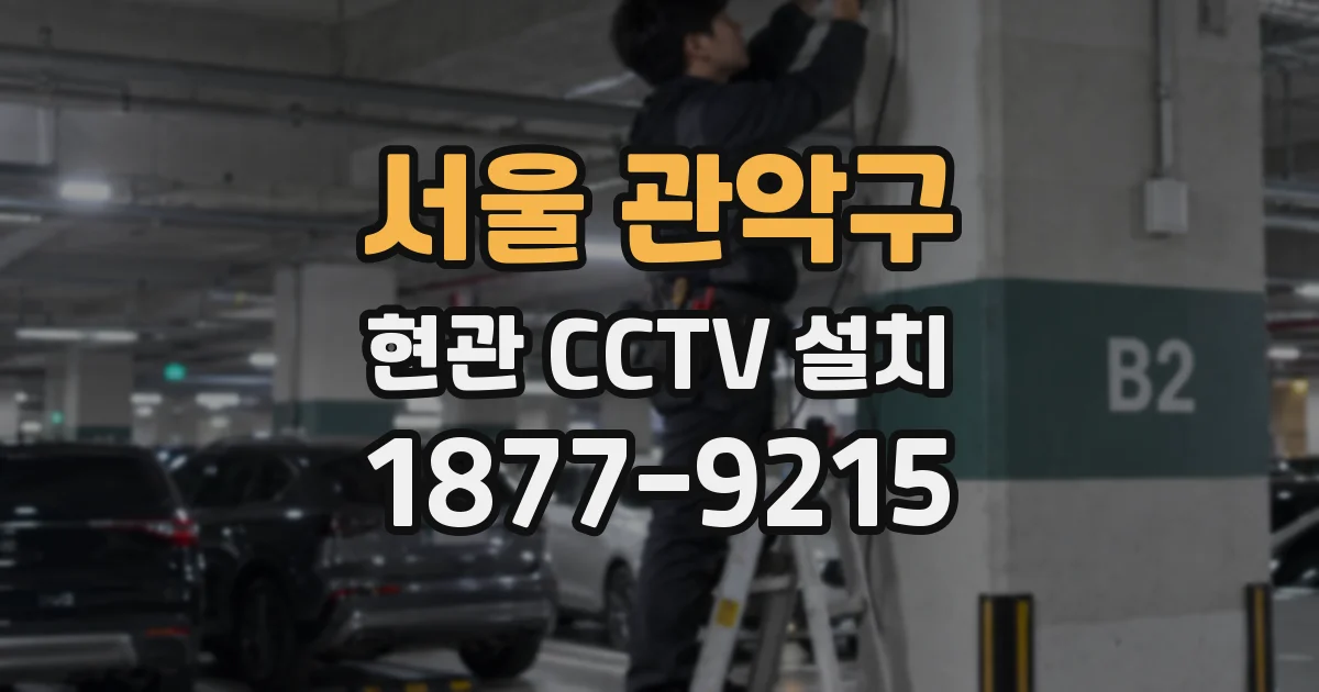 서울 관악구 현관 CCTV 설치