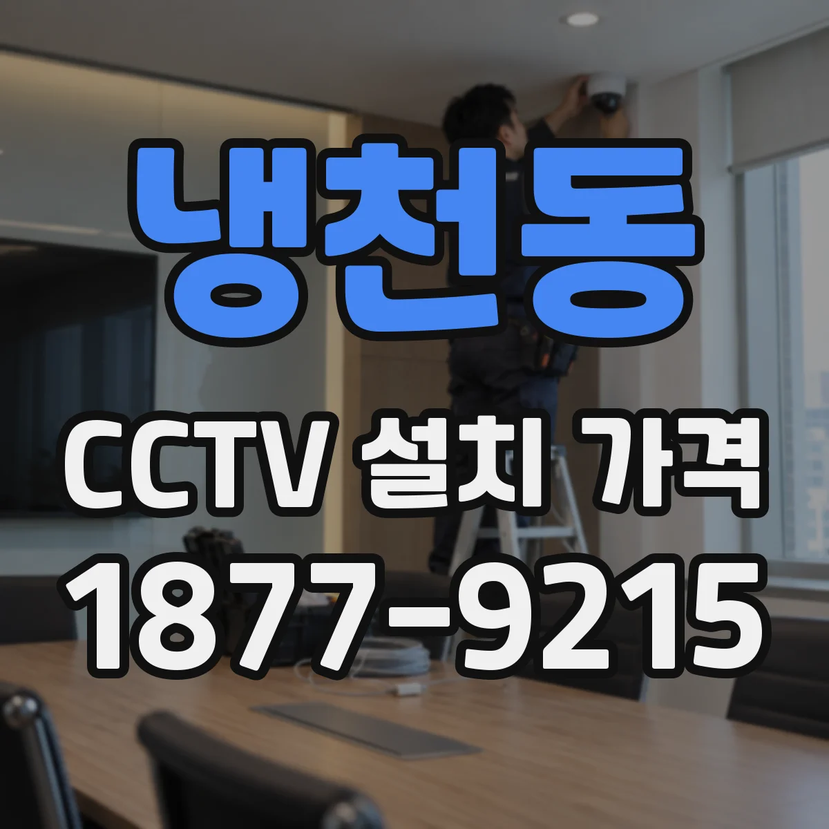 냉천동 CCTV 설치 가격