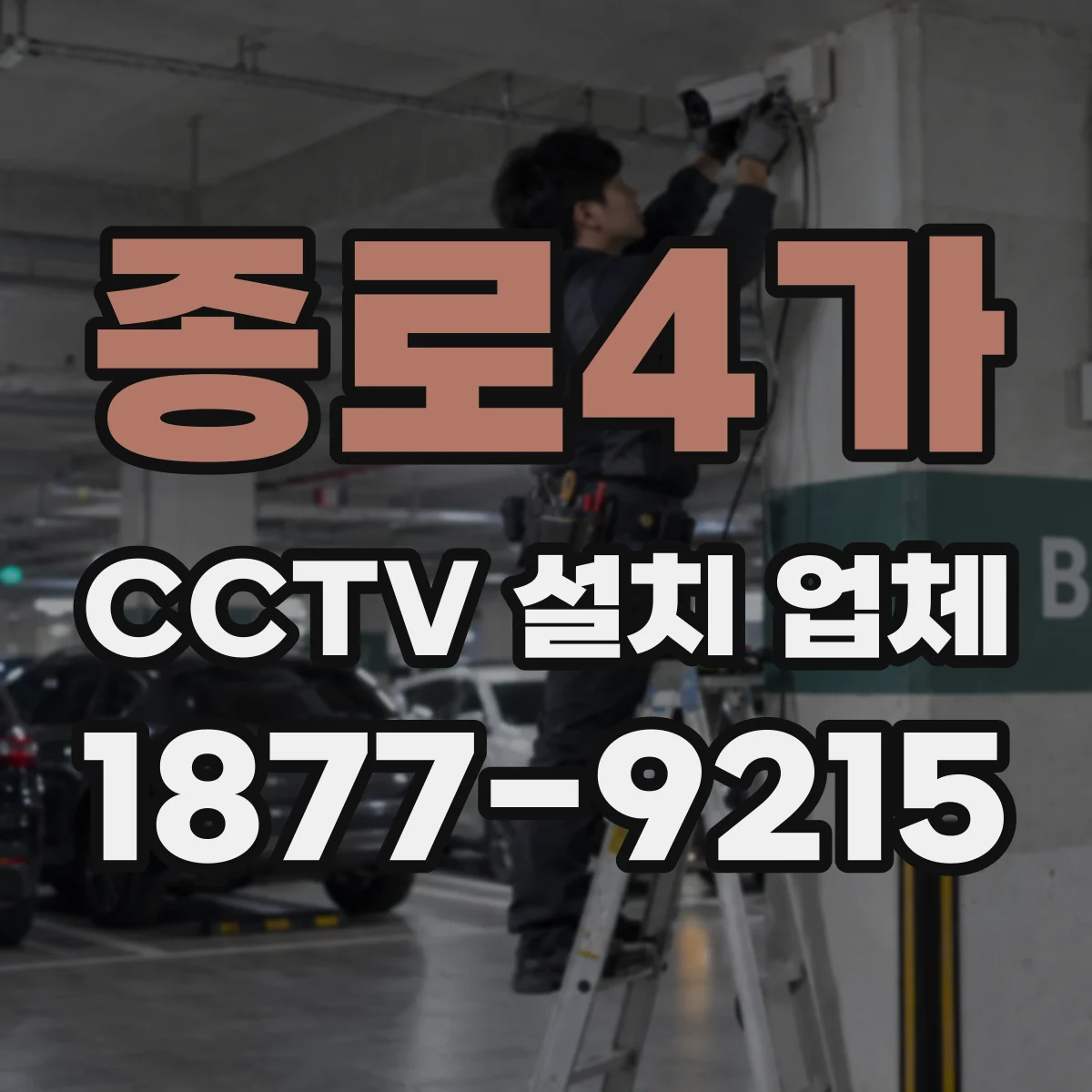 종로4가 CCTV 설치 업체