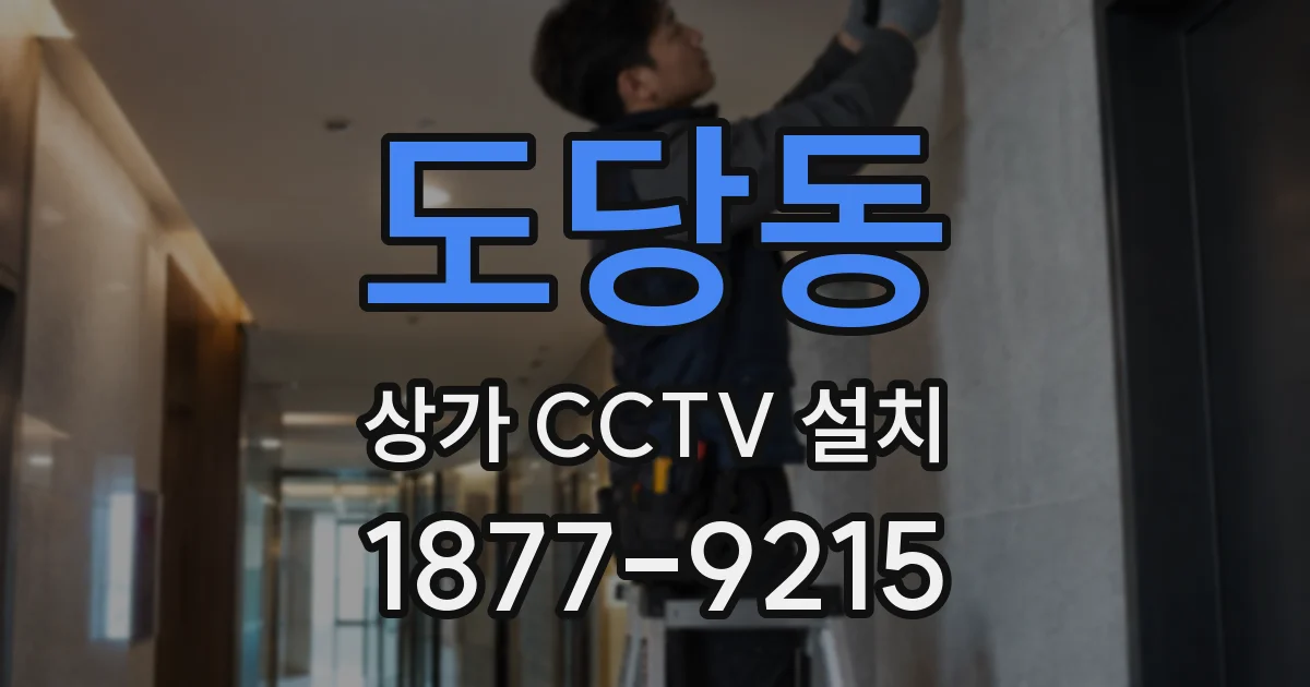 도당동 상가 CCTV 설치