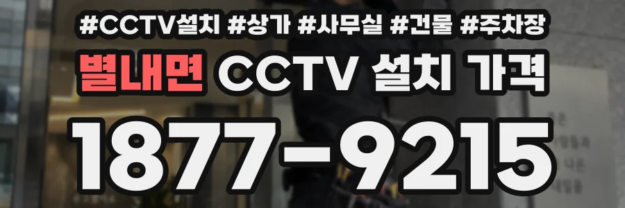 별내면 CCTV 설치 가격