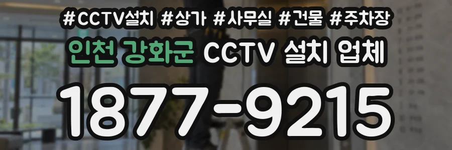 인천 강화군 CCTV 설치 업체
