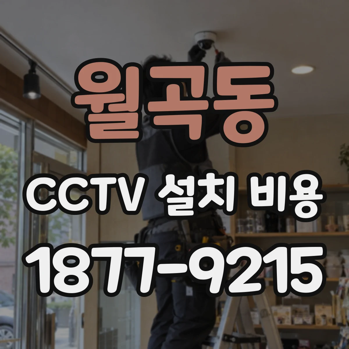 월곡동 CCTV 설치 비용