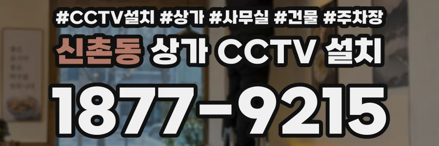 신촌동 상가 CCTV 설치