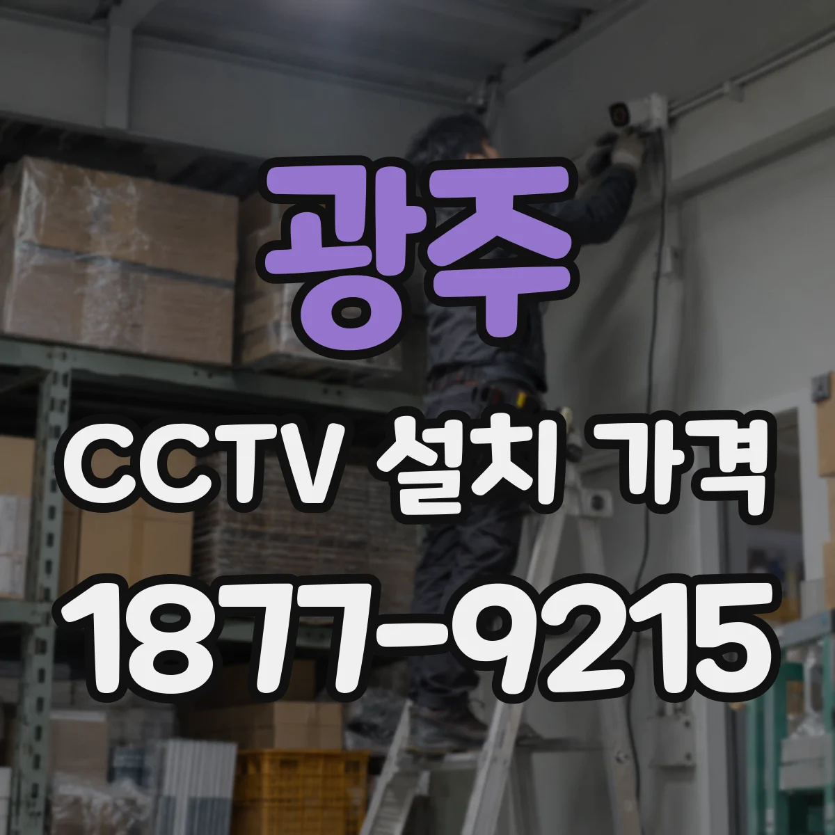 광주 CCTV 설치 가격 네트워크 녹화·원격시청 기능 포함 여부별 비용
