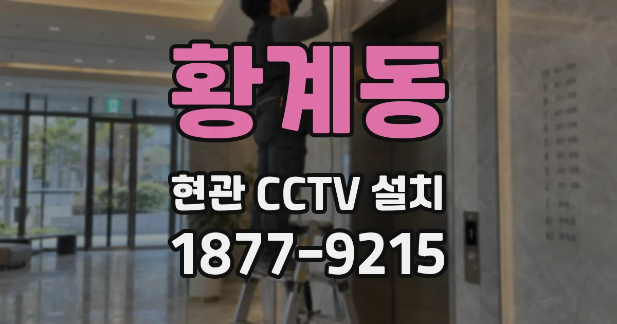 황계동 현관 CCTV 설치