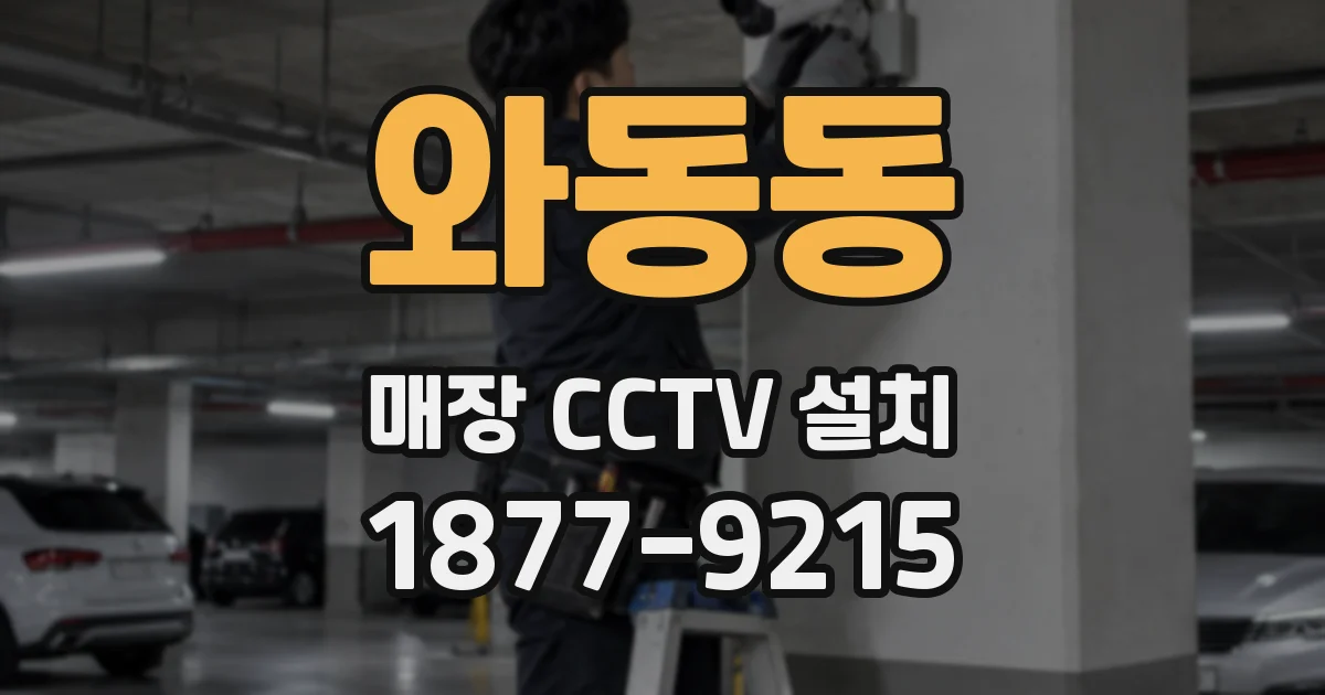 와동동 매장 CCTV 설치
