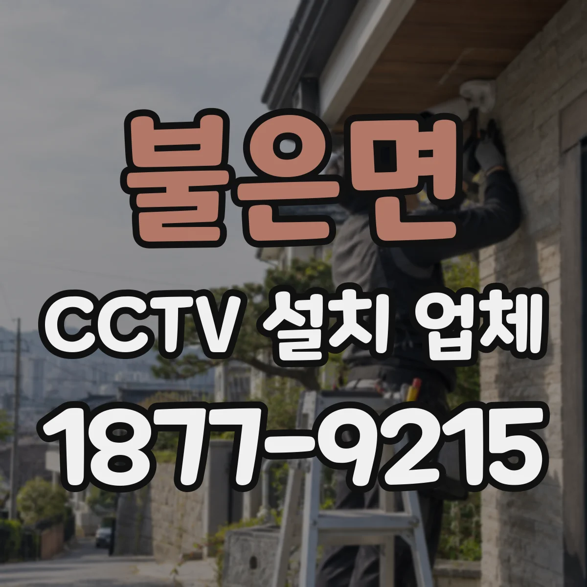 불은면 CCTV 설치 업체