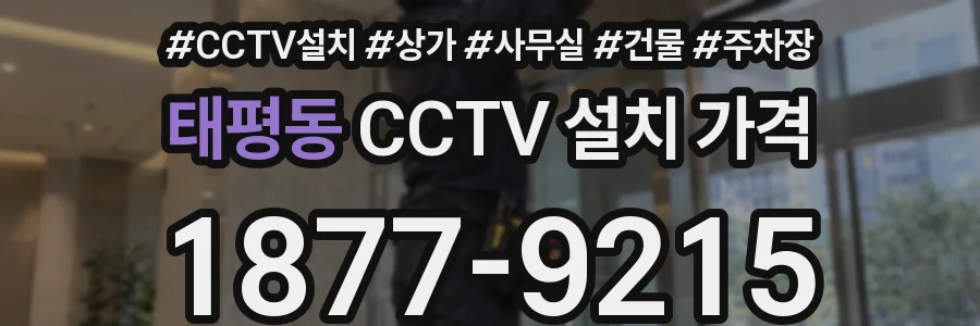 태평동 CCTV 설치 가격
