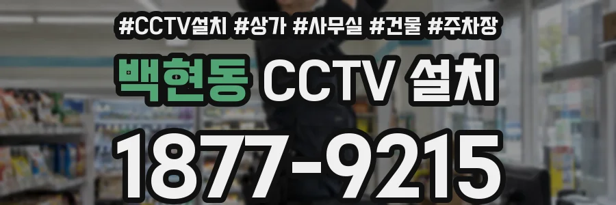 백현동 CCTV 설치