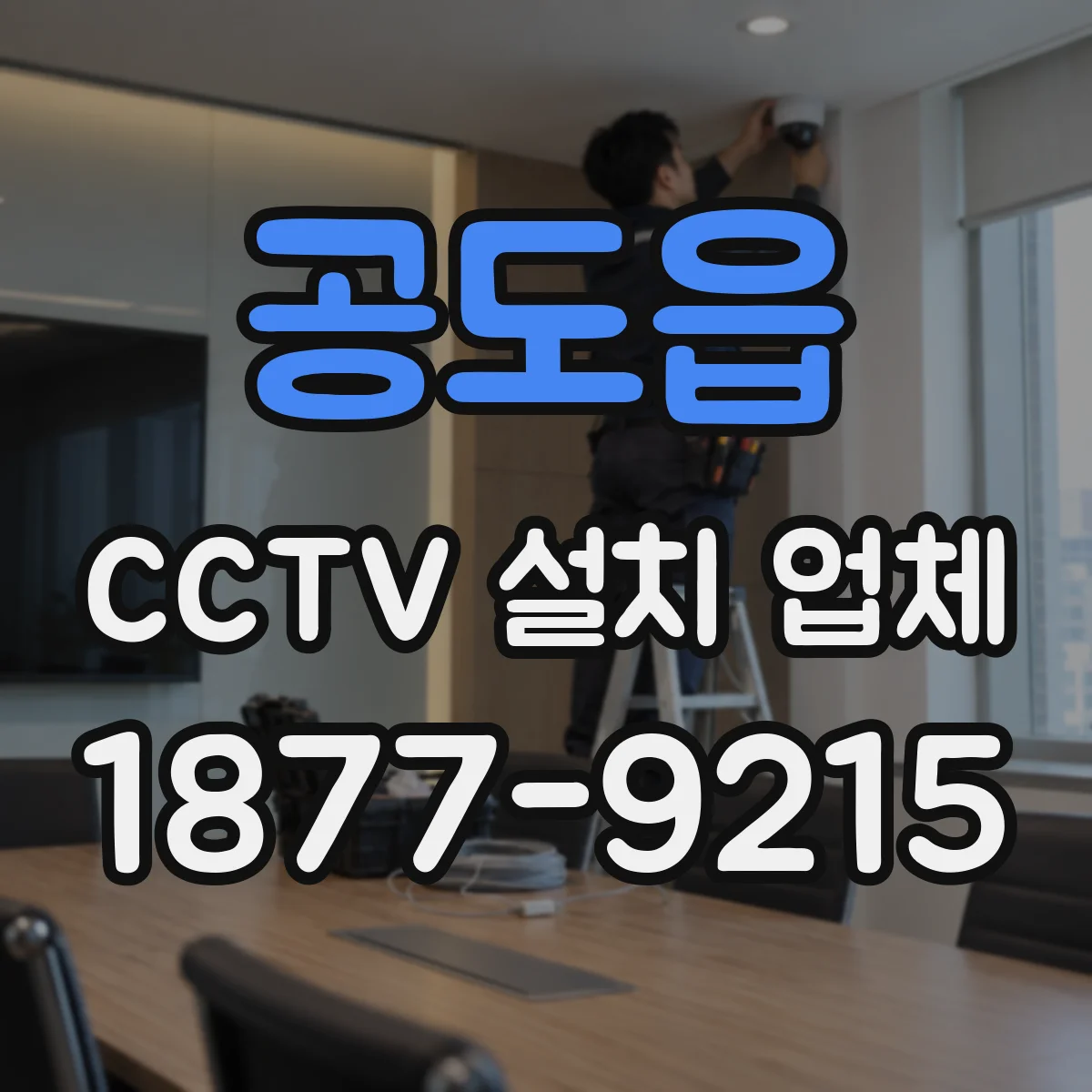 공도읍 CCTV 설치 업체