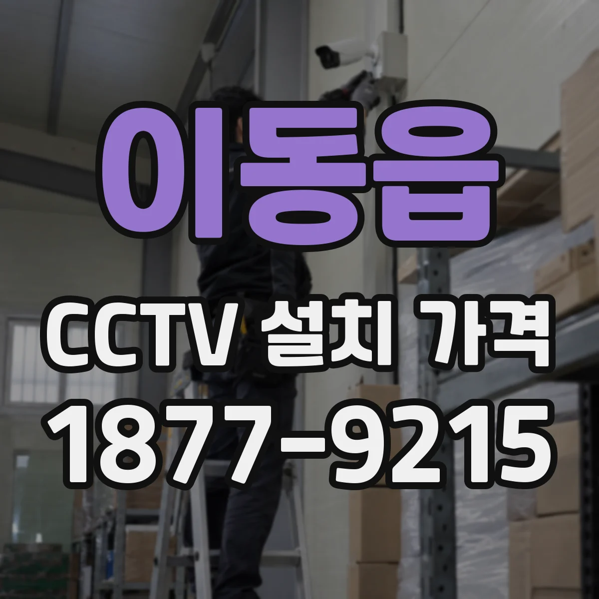 이동읍 CCTV 설치 가격