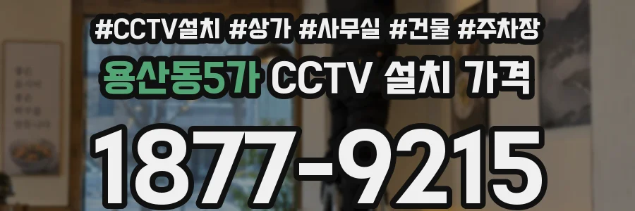 용산동5가 CCTV 설치 가격