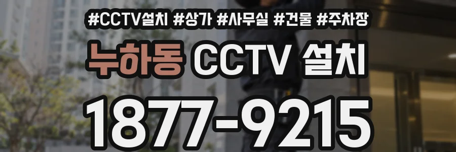 누하동 CCTV 설치