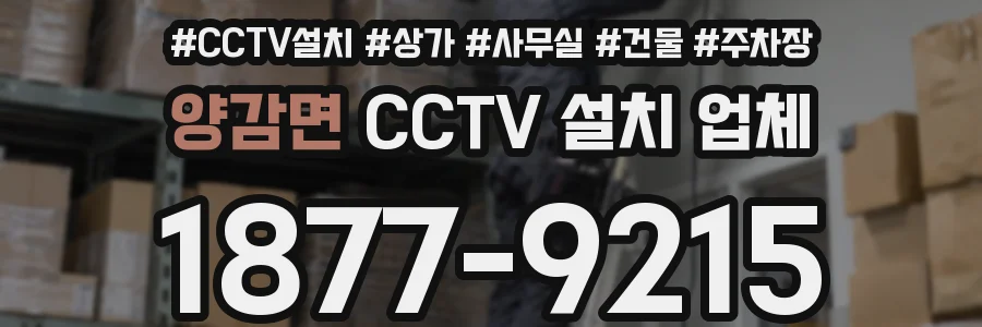 양감면 CCTV 설치 업체
