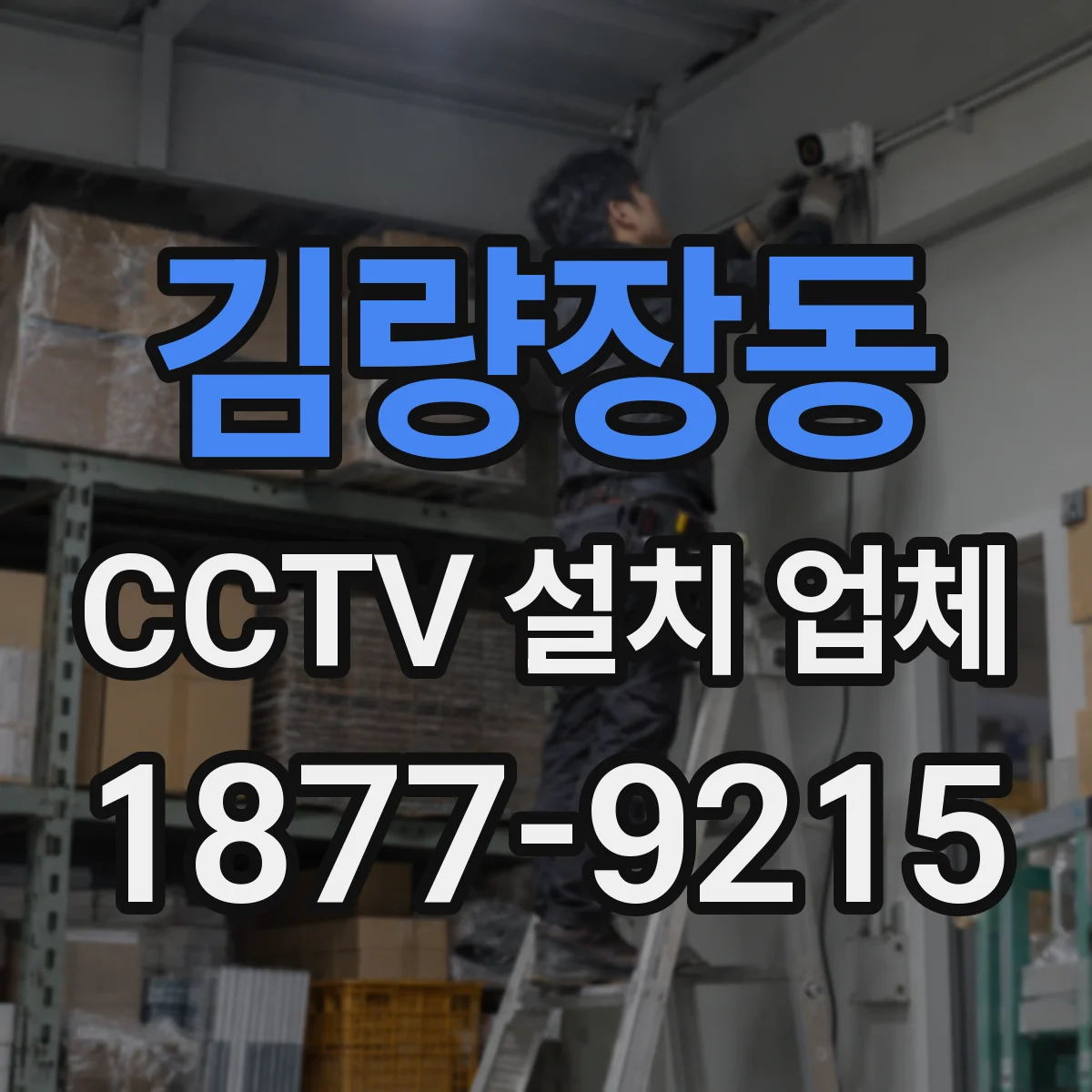 김량장동 CCTV 설치 업체
