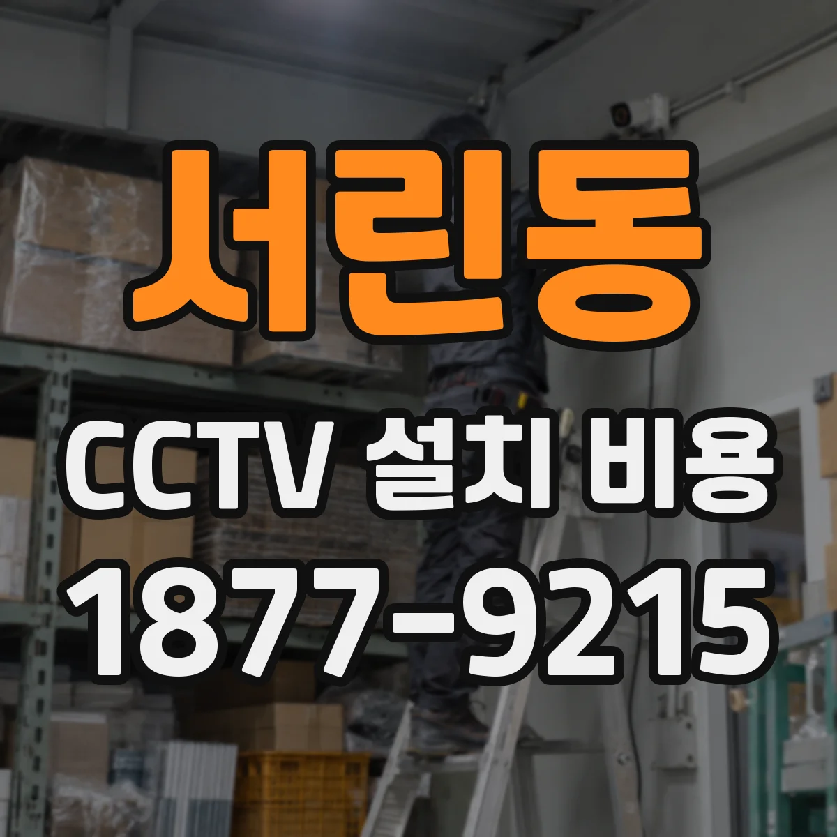 서린동 CCTV 설치 비용
