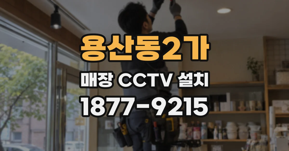 용산동2가 매장 CCTV 설치