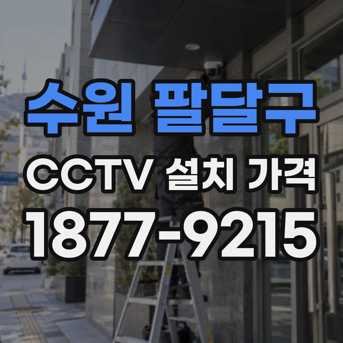 수원 팔달구 CCTV 설치 가격