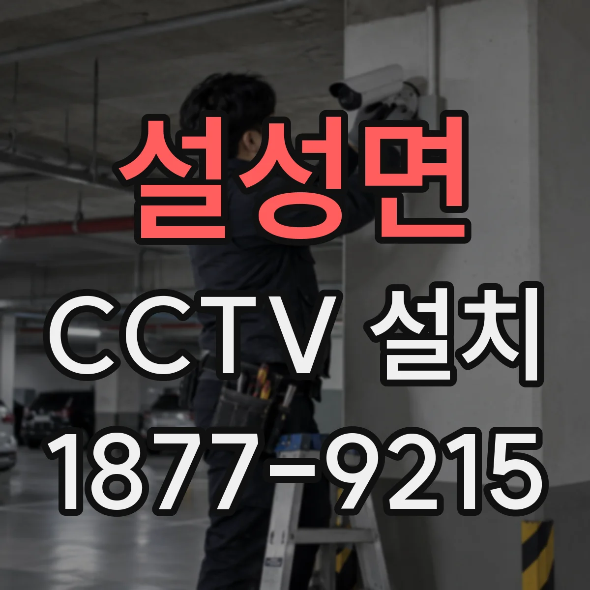 설성면 CCTV 설치