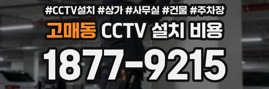 고매동 CCTV 설치 비용