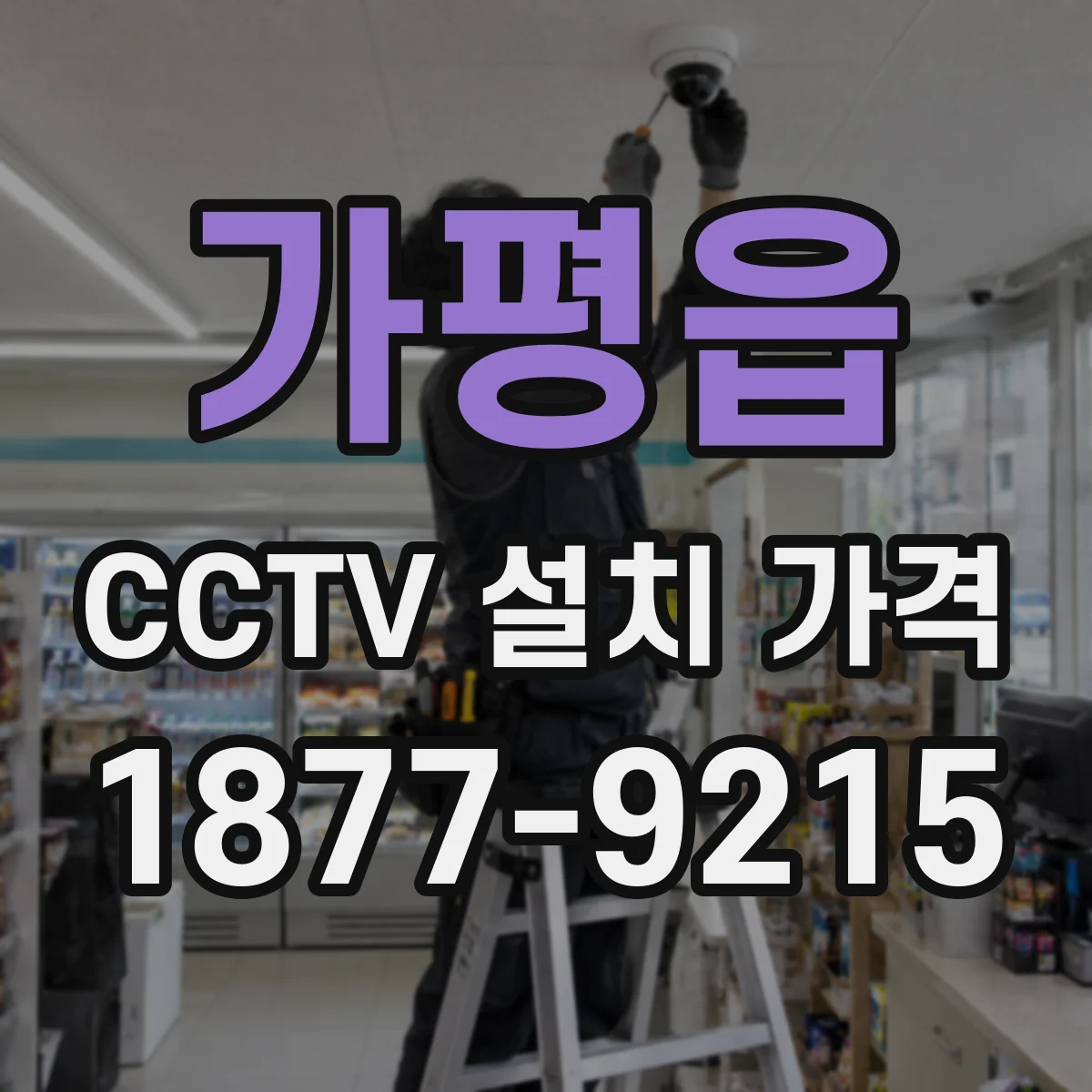 가평읍 CCTV 설치 가격