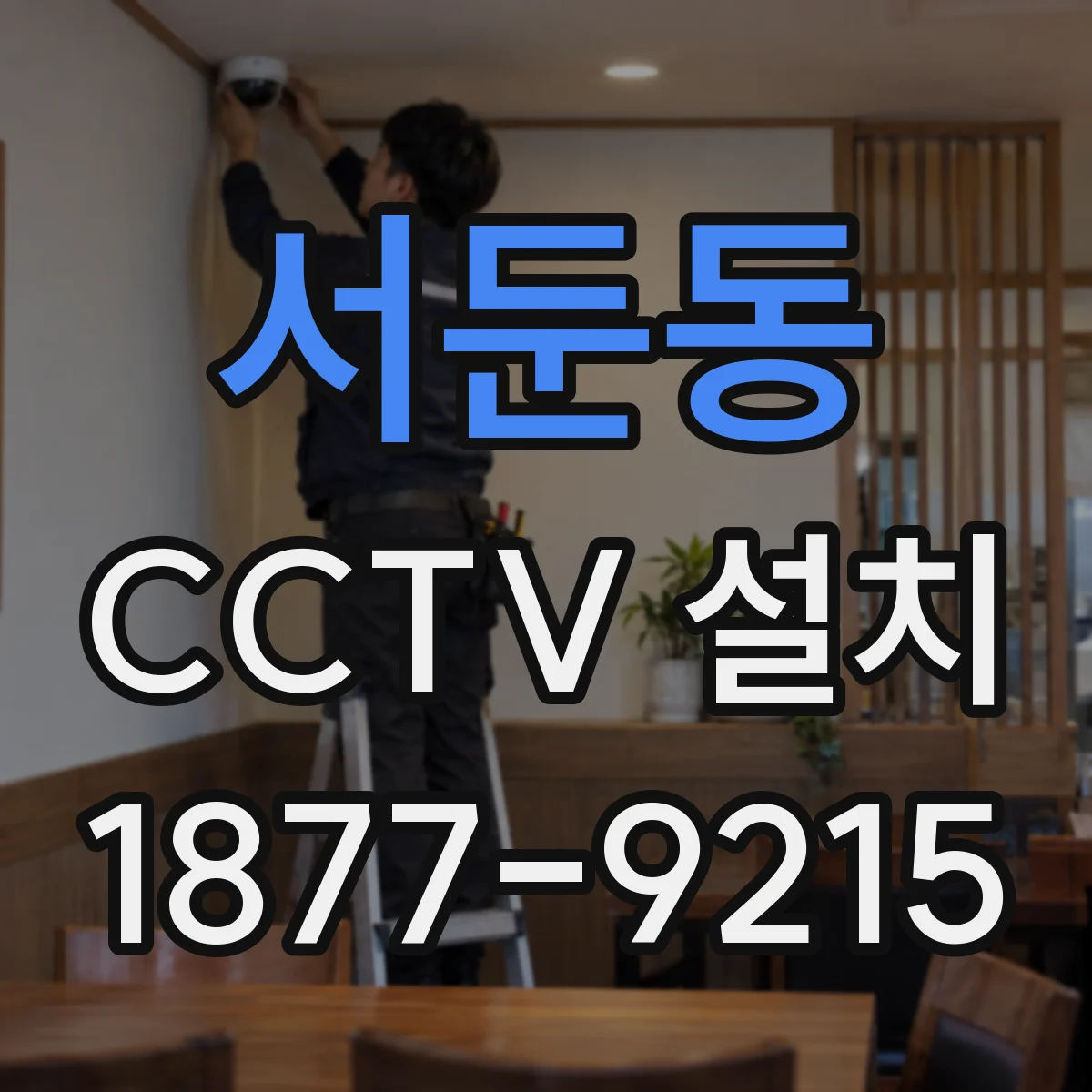 서둔동 CCTV 설치