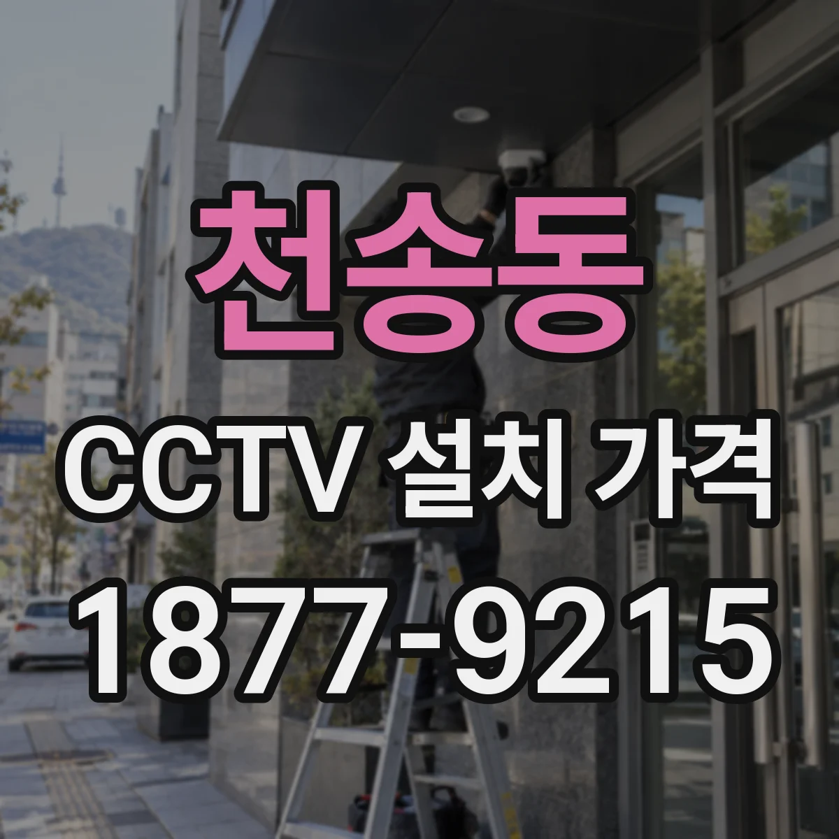 천송동 CCTV 설치 가격