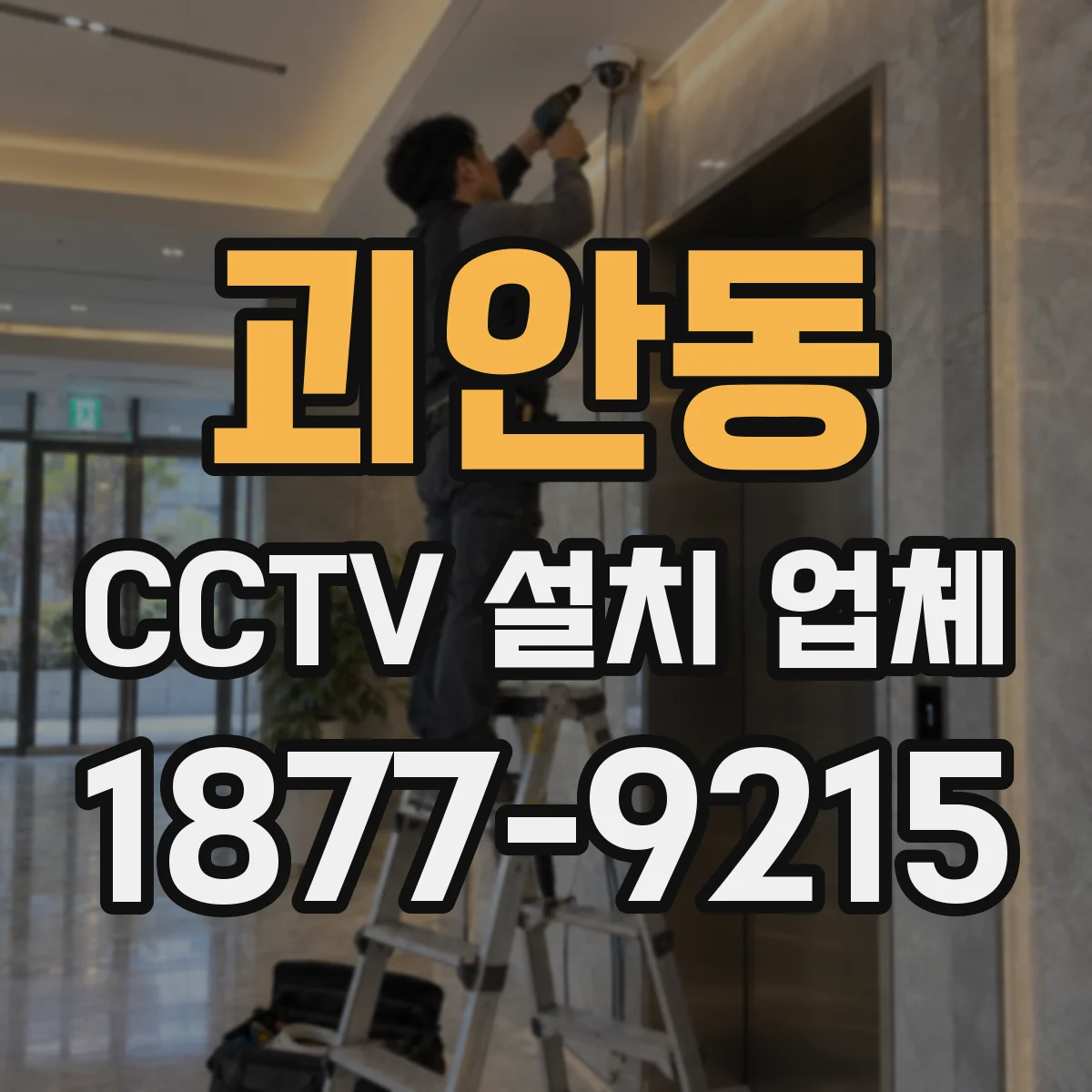괴안동 CCTV 설치 업체